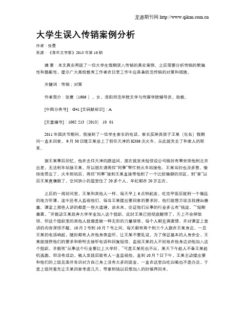 大学生误入传销案例分析