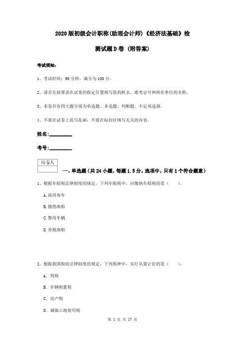 2020版初级会计职称(助理会计师)《经济法基础》检测试题D卷 (附答案)