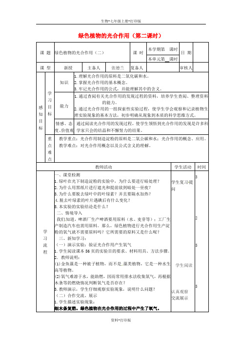 济南版生物-七年级上册2.1.3 绿色植物的光合作用教案(第2课时)济南版