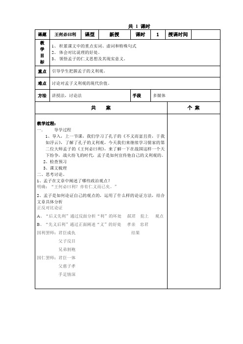 高中语文选修先秦诸子选读教案-2.2 王何必曰利1-人教版