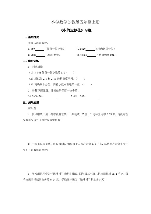 小学数学苏教版五年级上册《积的近似值》习题