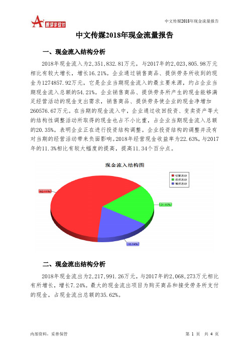 中文传媒2018年现金流量报告-智泽华