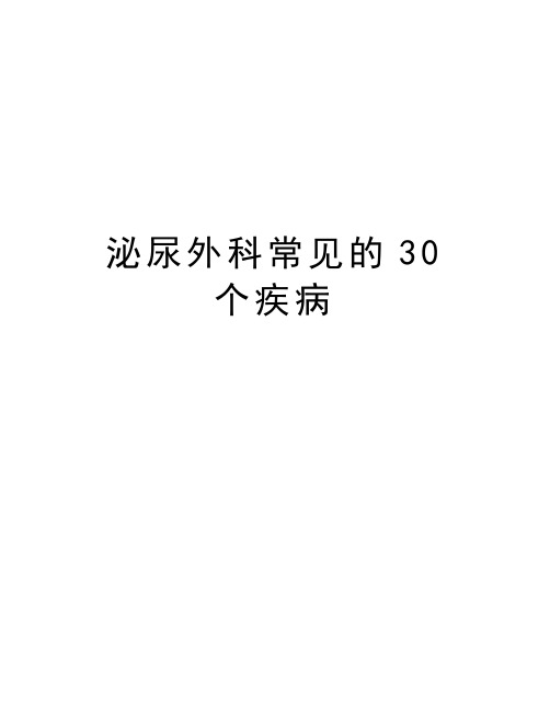 泌尿外科常见的30个疾病教学文案