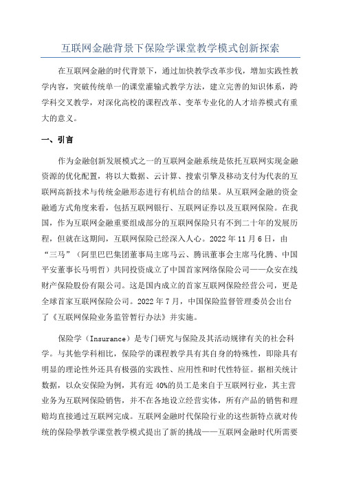 互联网金融背景下保险学课堂教学模式创新探索