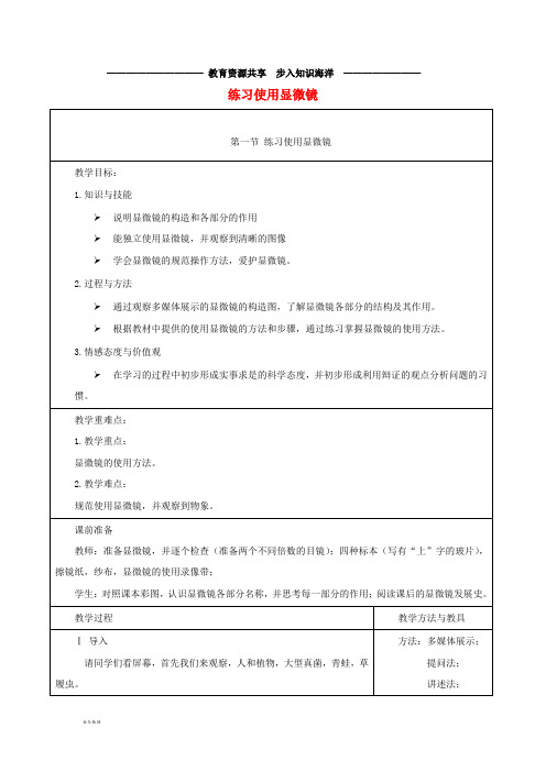     七年级生物上册 2.1.1《练习使用显微镜》教案1 (新版)新人教版