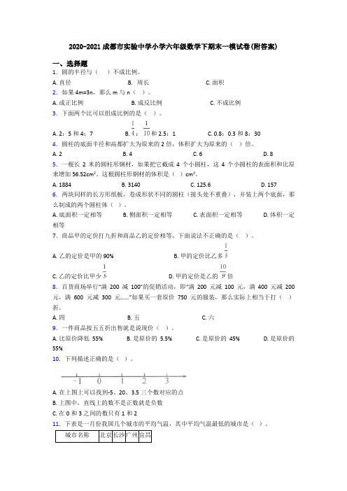 2020-2021成都市实验中学小学六年级数学下期末一模试卷(附答案)