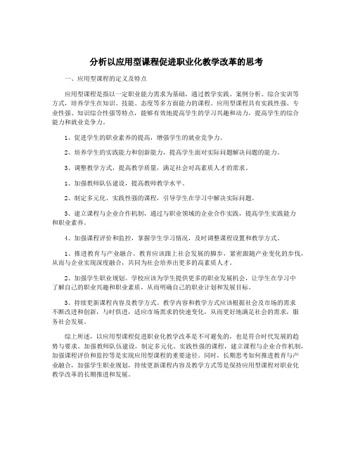 分析以应用型课程促进职业化教学改革的思考