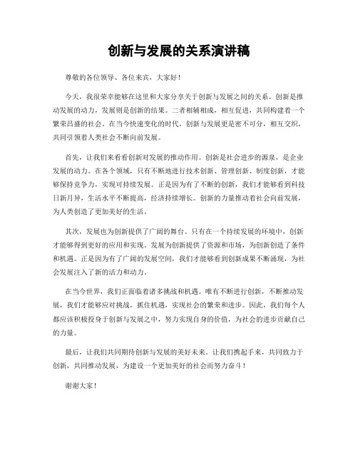 创新与发展的关系演讲稿