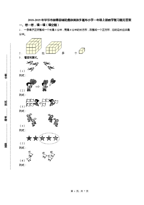 2018-2019年毕节市赫章县辅处彝族苗族乡葛布小学一年级上册数学复习题无答案