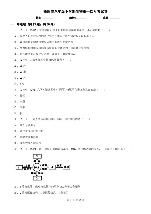 衡阳市八年级下学期生物第一次月考试卷