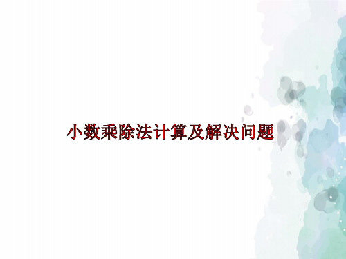 青岛版-数学-五年级上册-【原创】《小数乘除法计算及解决问题》课件