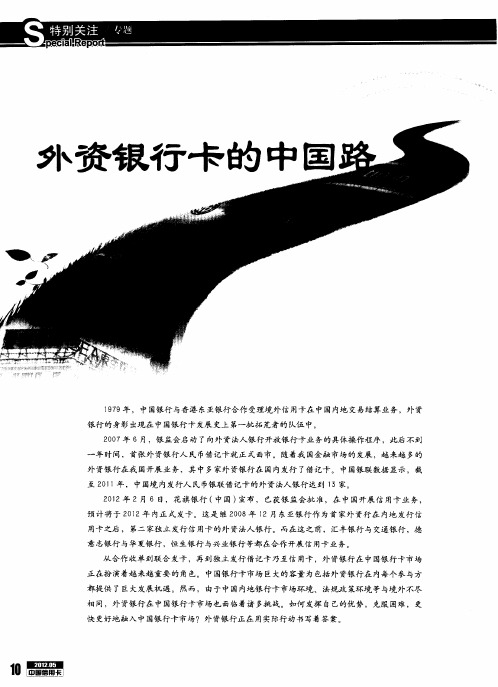 外资银行卡的中国路——外资银行在中国发行信用卡如何扬长避短