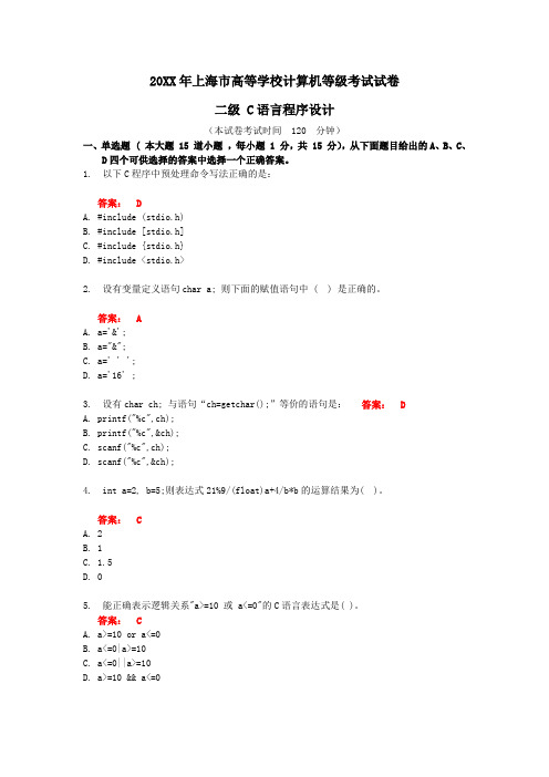 上海市高等学校计算机等级考试试卷二级C语言程序设计