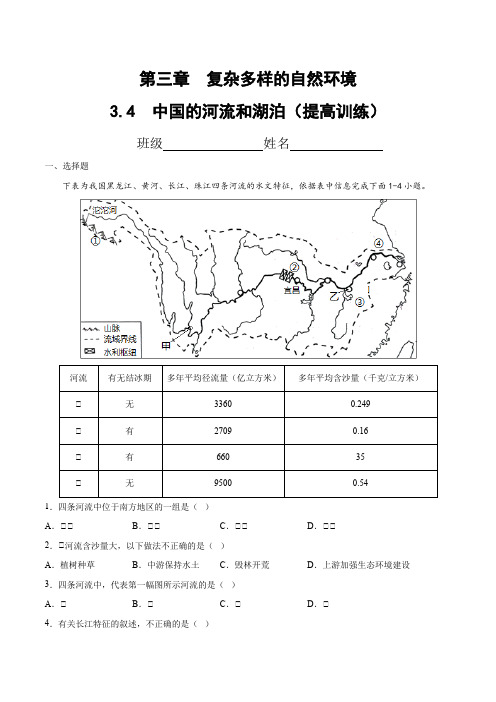 3.4中国的河流和湖泊(提高训练)(原卷版+解析)