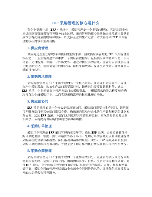 erp采购管理的核心是什么