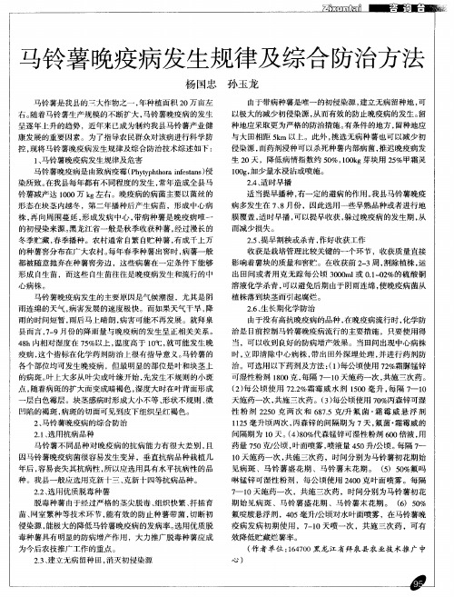 马铃薯晚疫病发生规律及综合防治方法