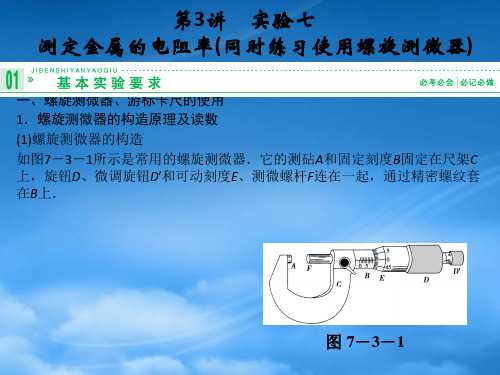 高考物理一轮复习 7.3 实验七 测定金属的电阻率(同时练习使用螺旋测微器)课件 新课标