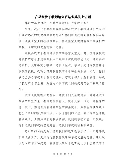 在县级骨干教师培训班结业典礼上讲话