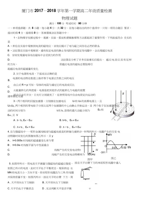 厦门市2017-2018学年第一学期高二年质量检测物理试卷及答案(word文档良心出品)