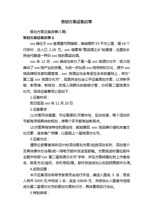 策划方案征集启事