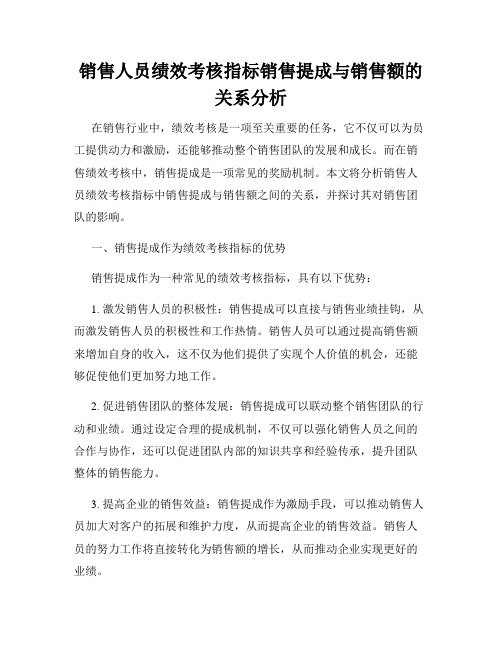 销售人员绩效考核指标销售提成与销售额的关系分析