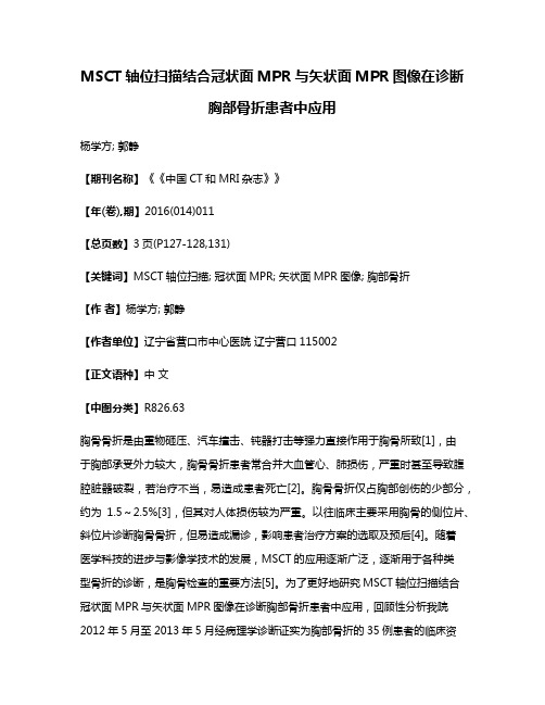 MSCT轴位扫描结合冠状面MPR与矢状面MPR图像在诊断胸部骨折患者中应用