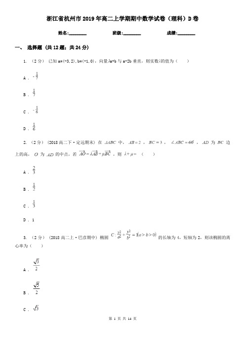 浙江省杭州市2019年高二上学期期中数学试卷(理科)D卷