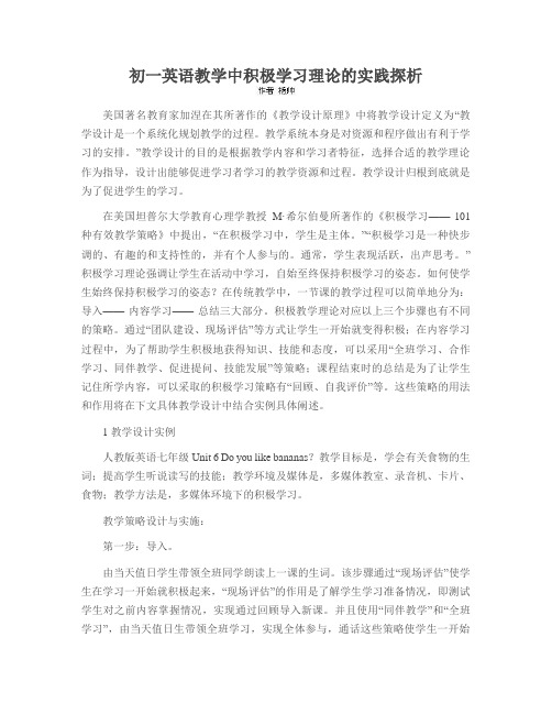 初一英语教学中积极学习理论的实践探析