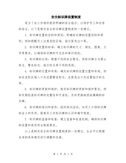 安全标识牌设置制度