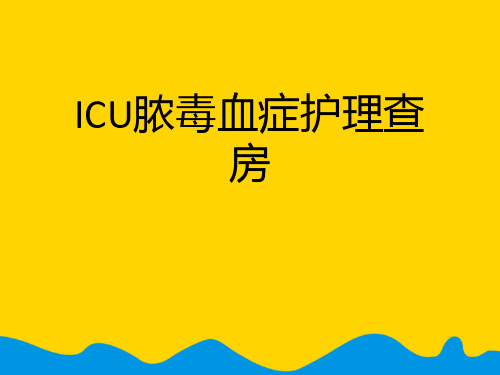 ICU脓毒血症护理查房.完整版PPT