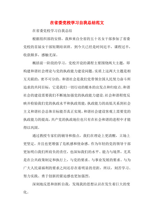 在省委党校学习自我总结范文