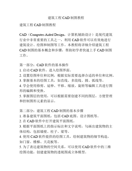 建筑工程CAD制图教程