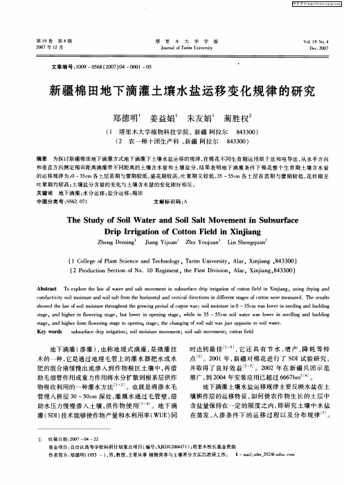 新疆棉田地下滴灌土壤水盐运移变化规律的研究
