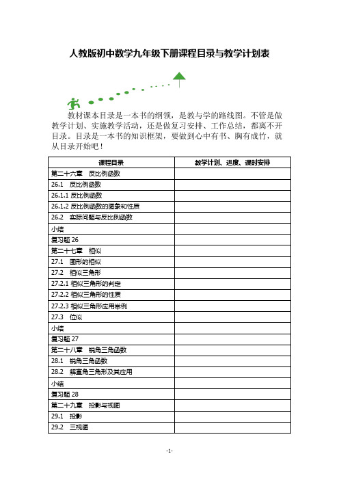 人教版初中数学九年级下册课程目录与教学计划表