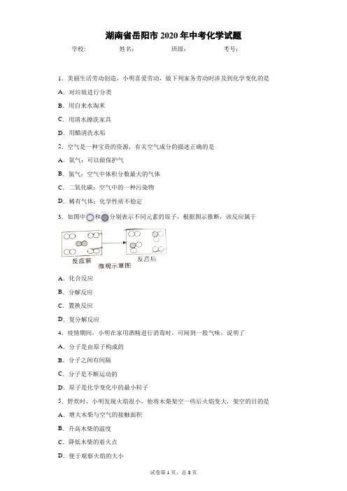 湖南省岳阳市2020年中考化学试题