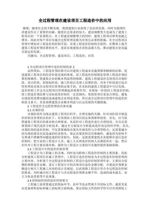 全过程管理在建设项目工程造价中的应用