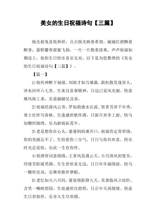 美女的生日祝福诗句【三篇】