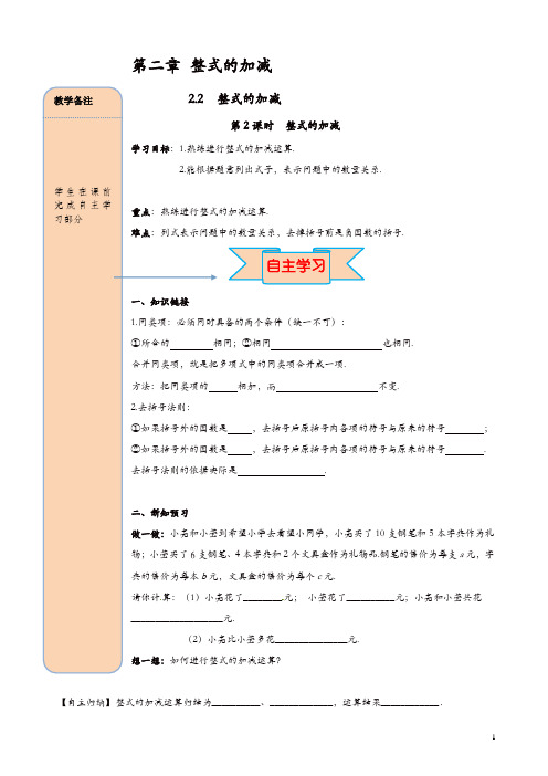 人教版七年级数学上册 导学案：2.2 第3课时 整式的加减【精品】