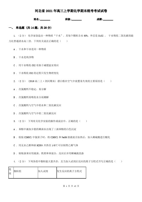 河北省2021年高三上学期化学期末统考考试试卷