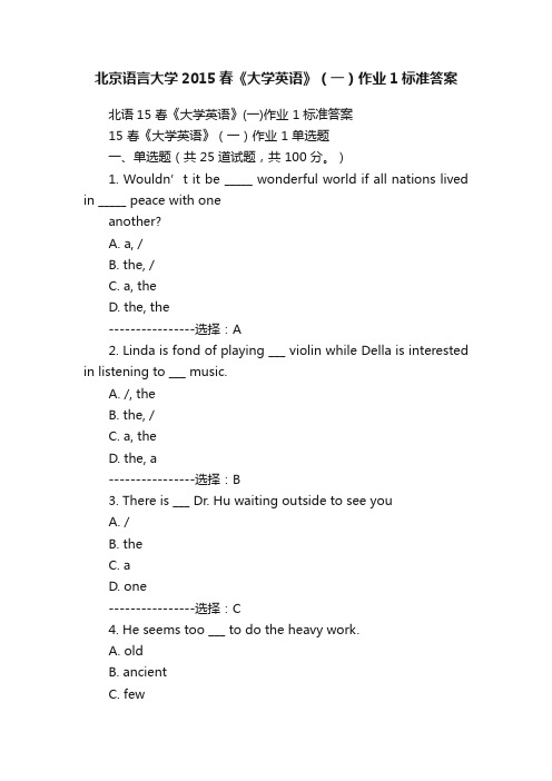 北京语言大学2015春《大学英语》（一）作业1标准答案