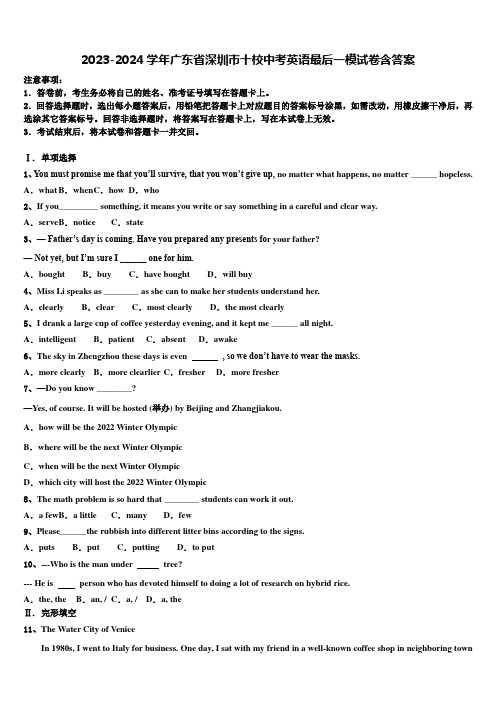 2023-2024学年广东省深圳市十校中考英语最后一模试卷含答案