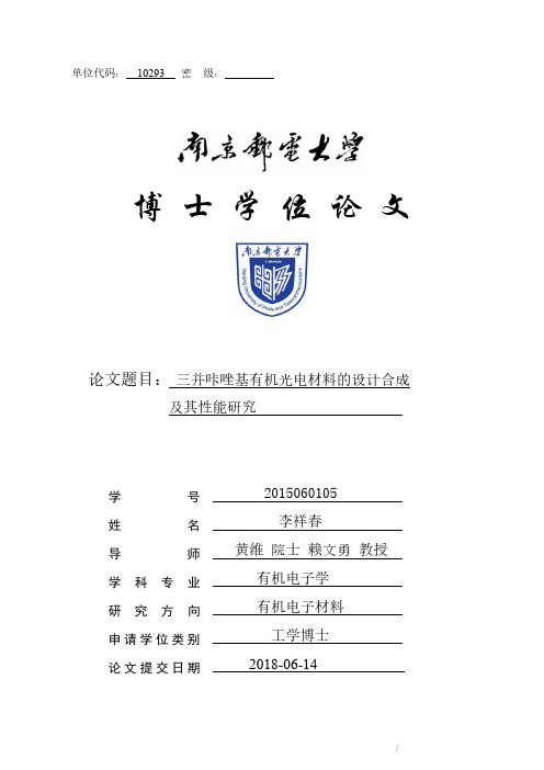 三并咔唑基有机光电材料的设计合成及其性能研究