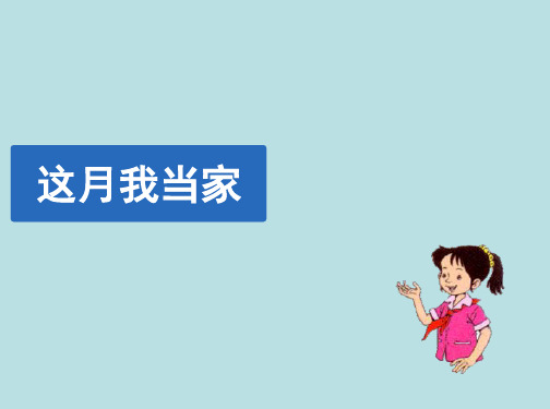 六年级数学上册第四单元《这月我当家》教学课件北师大版