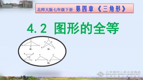 北师大版数学七年级下册4.2《图形的全等》 课件(共36张PPT)