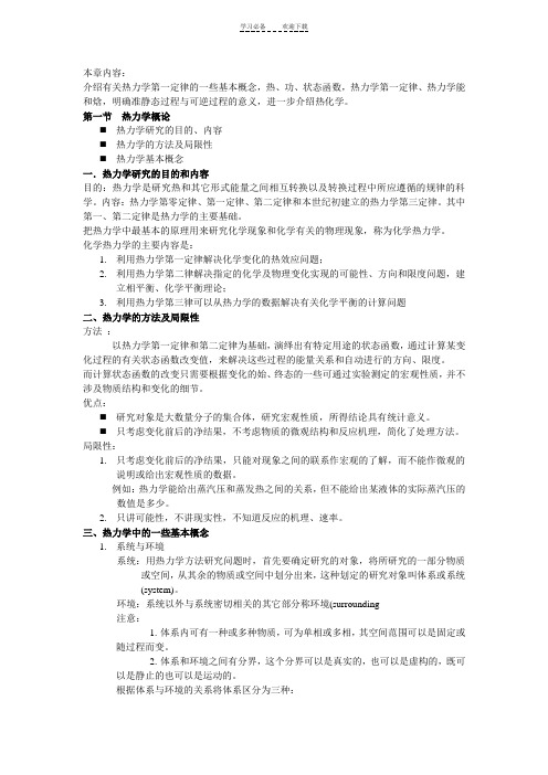 热力学第一定律基本概念和重点总结