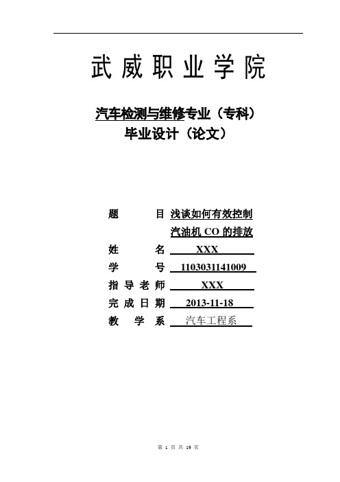 浅谈如何有效控制汽油机CO的排放《武威职业学院》