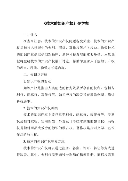 《技术的知识产权核心素养目标教学设计、教材分析与教学反思-2023-2024学年高中通用技术地质版2