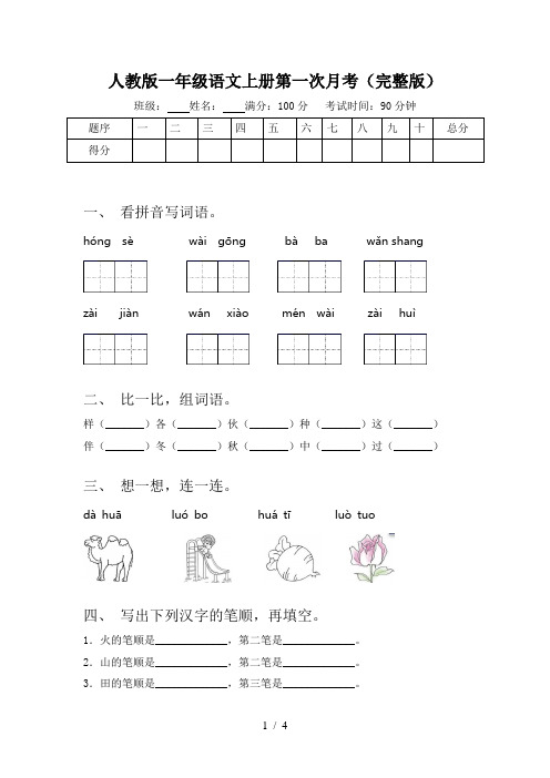 人教版一年级语文上册第一次月考(完整版)