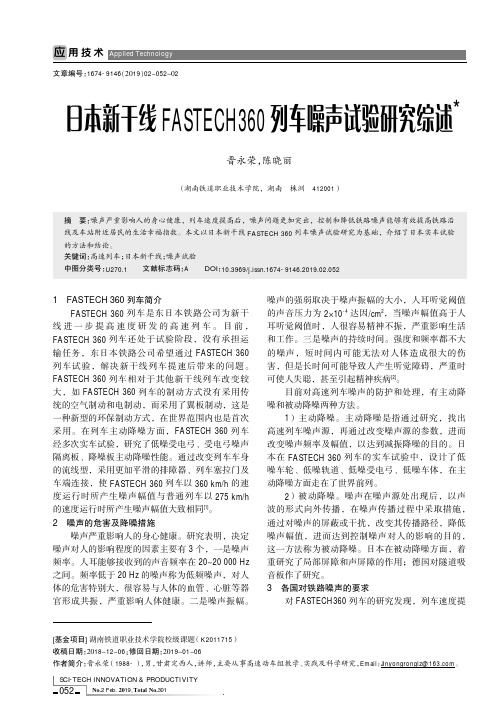 日本新干线FASTECH360列车噪声试验研究综述