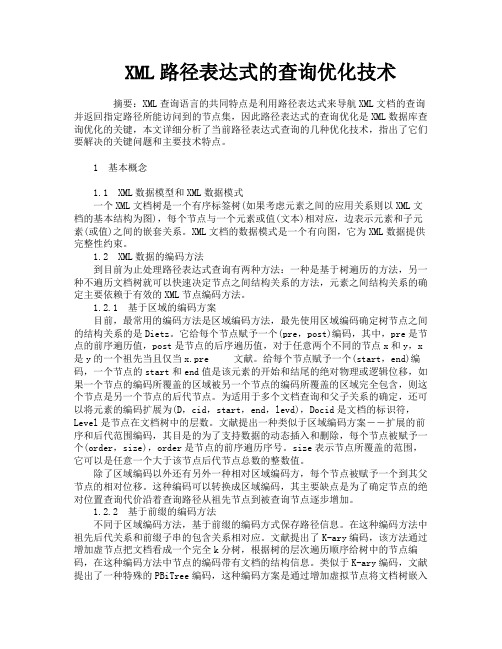 XML路径表达式的查询优化技术